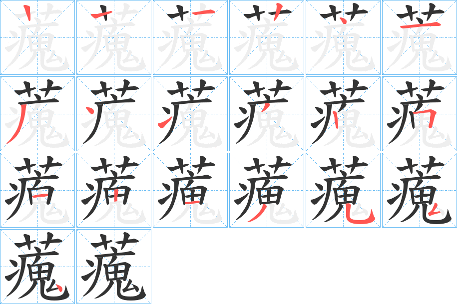 藱字的笔顺