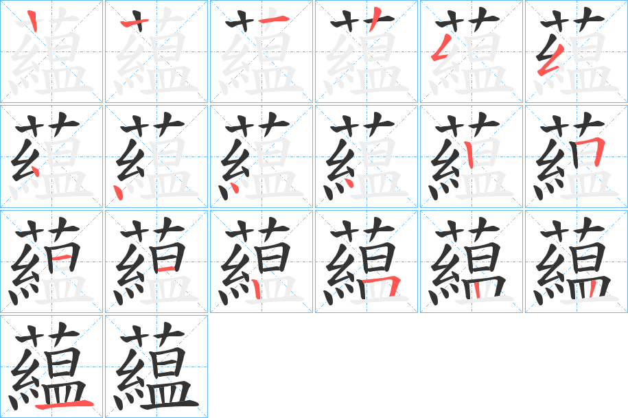 藴字的笔顺