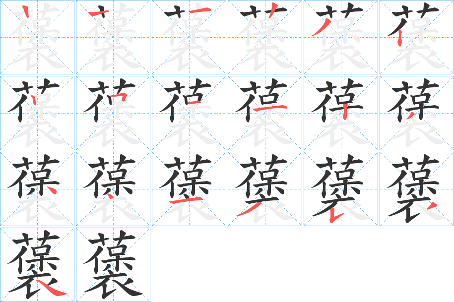 藵字的笔顺