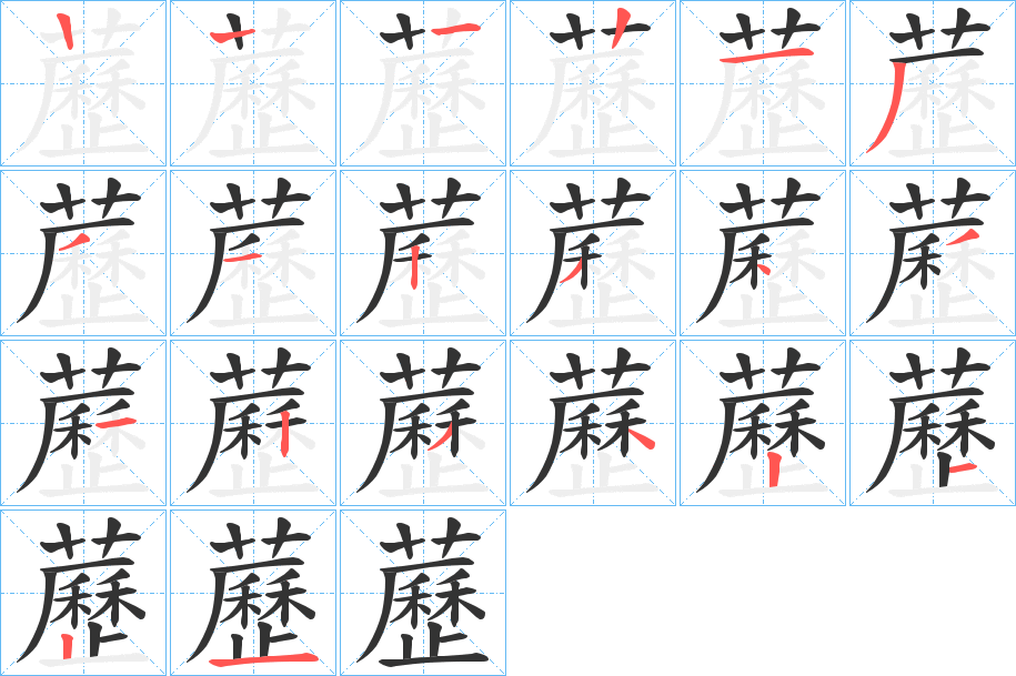 藶字的笔顺