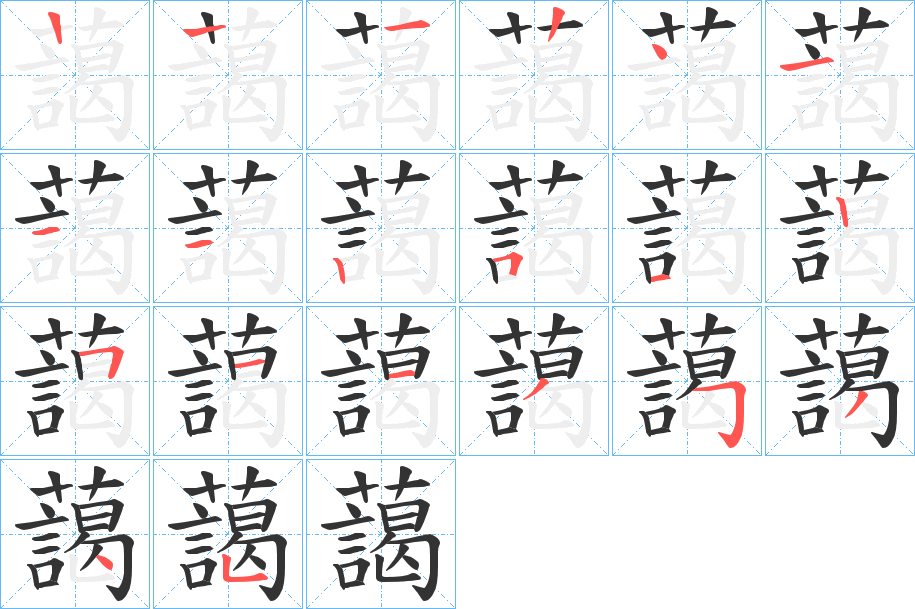藹字的笔顺