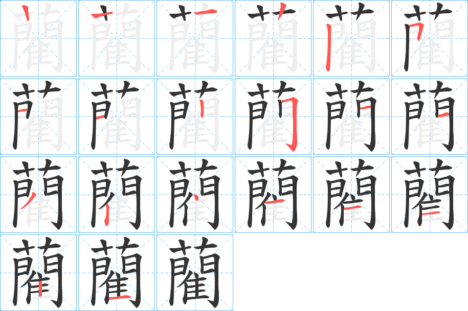 藺字的笔顺