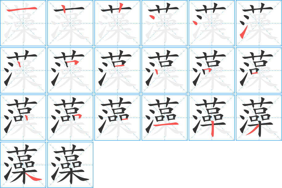 藻字的笔顺