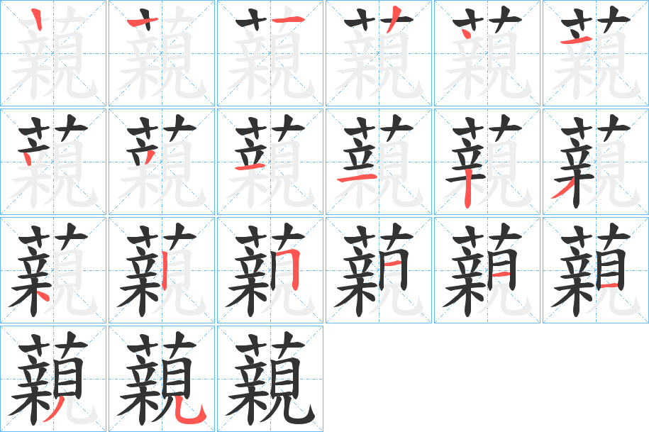 藽字的笔顺