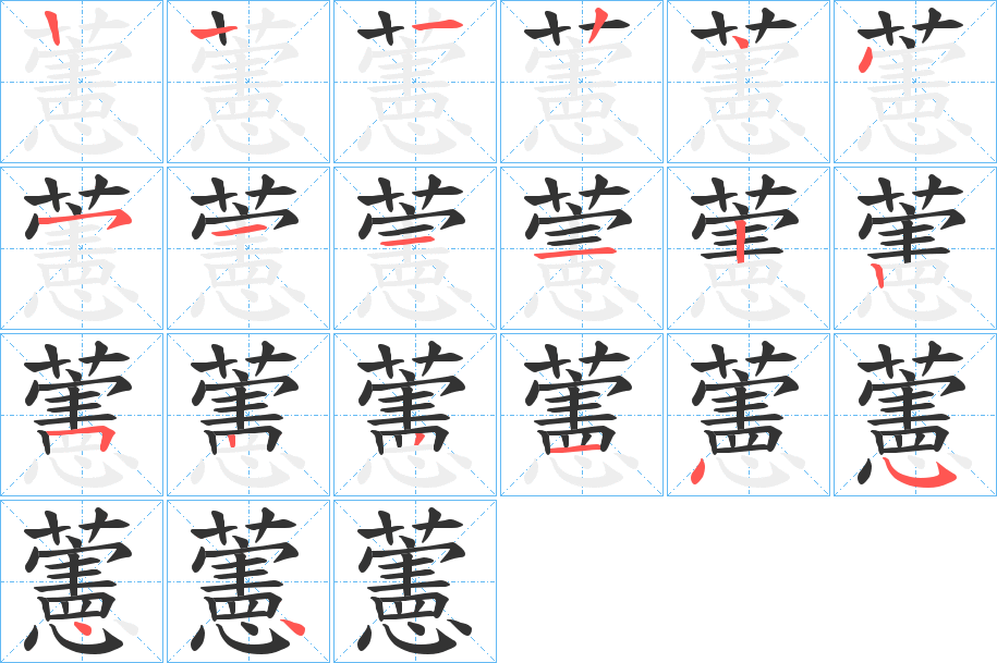 藼字的笔顺