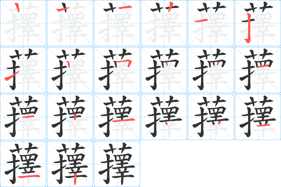 蘀字的笔顺