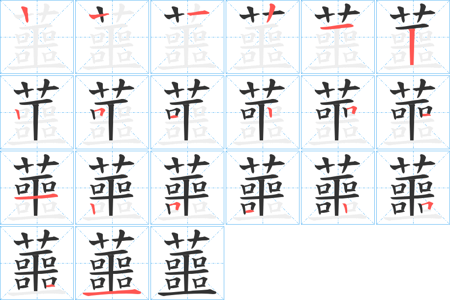 蘁字的笔顺