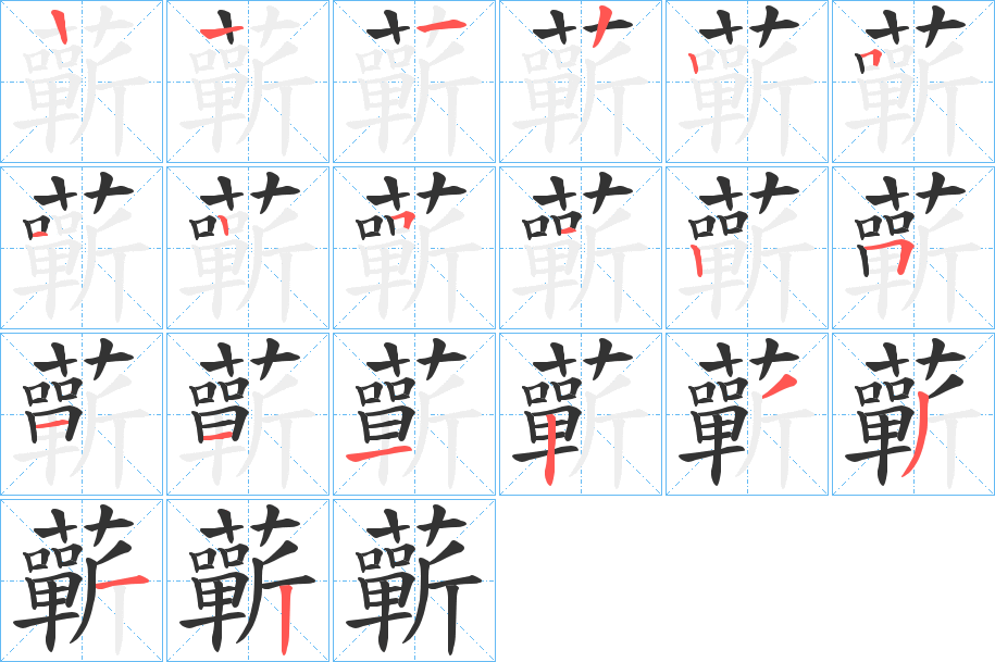 蘄字的笔顺