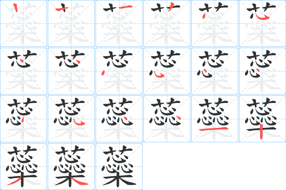 蘂字的笔顺