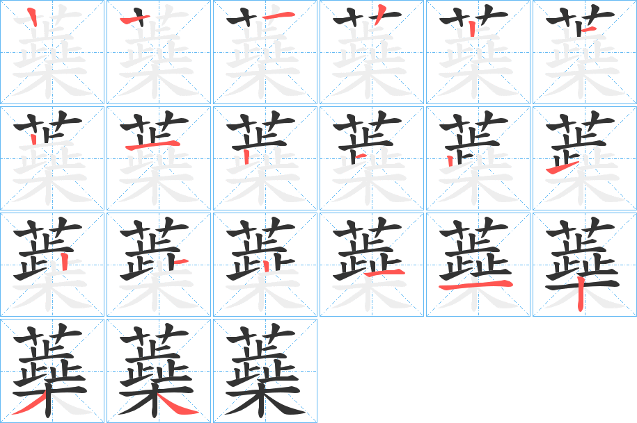 蘃字的笔顺