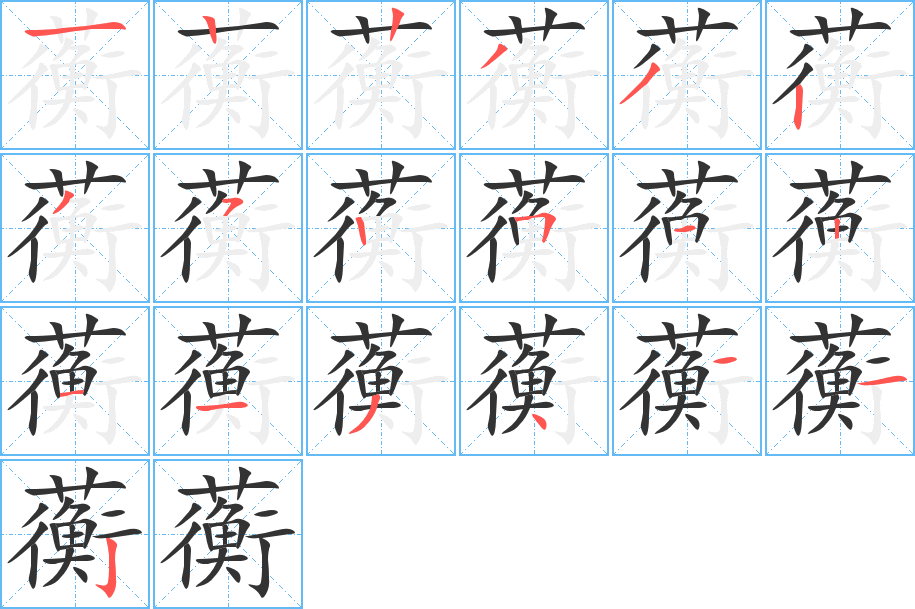蘅字的笔顺