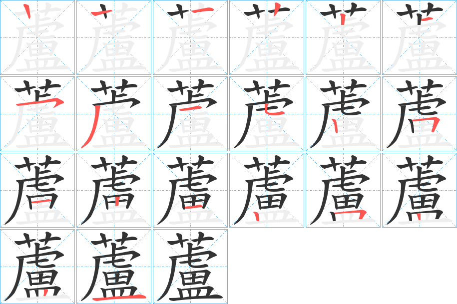 蘆字的笔顺