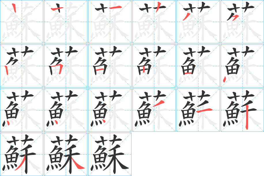 蘇字的笔顺