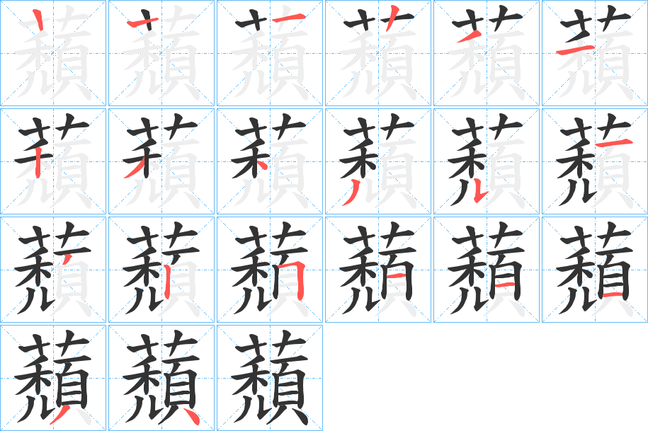 蘈字的笔顺