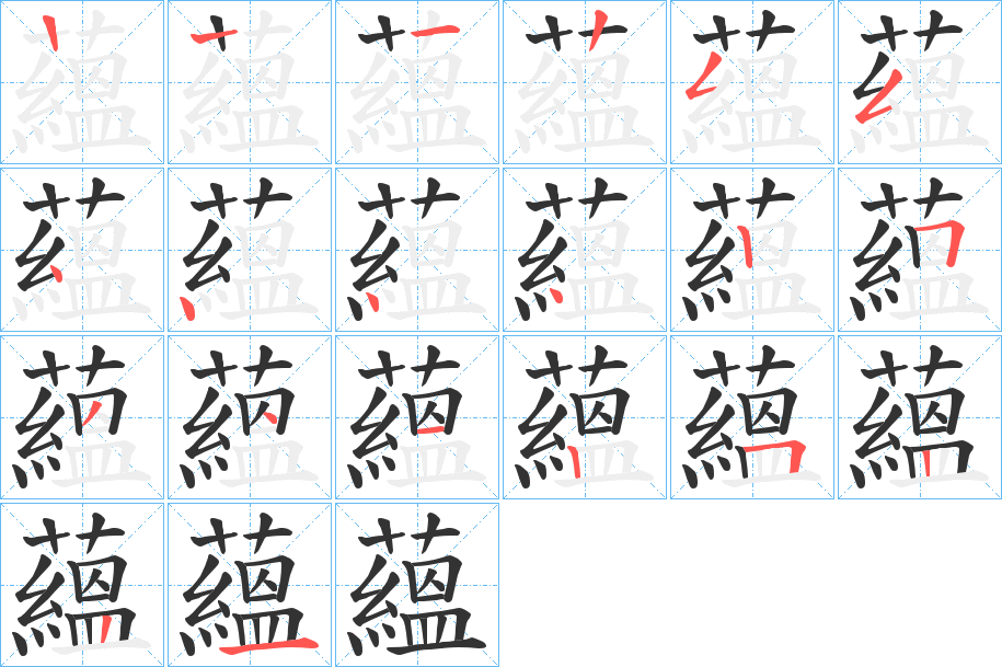 蘊字的笔顺