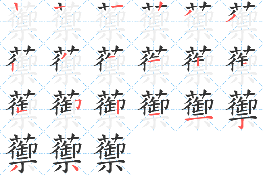 蘌字的笔顺