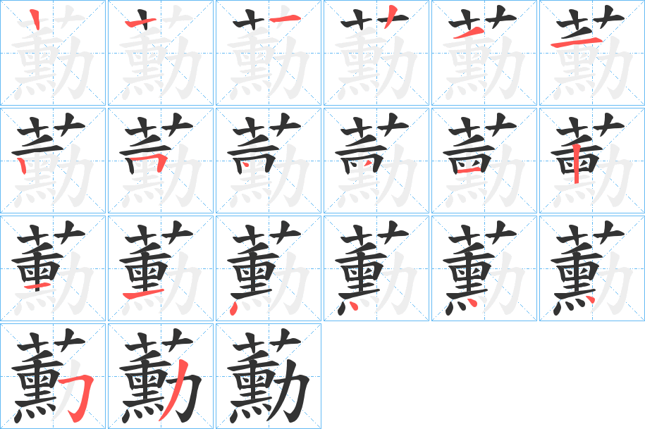 蘍字的笔顺