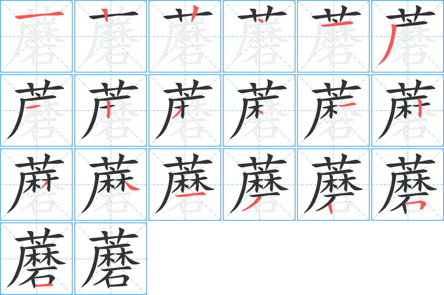 蘑字的笔顺