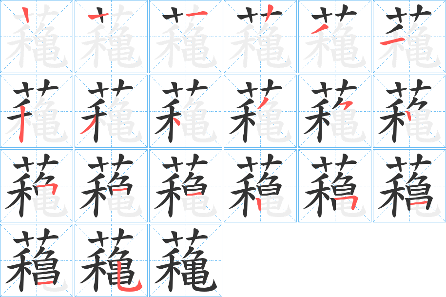 蘒字的笔顺