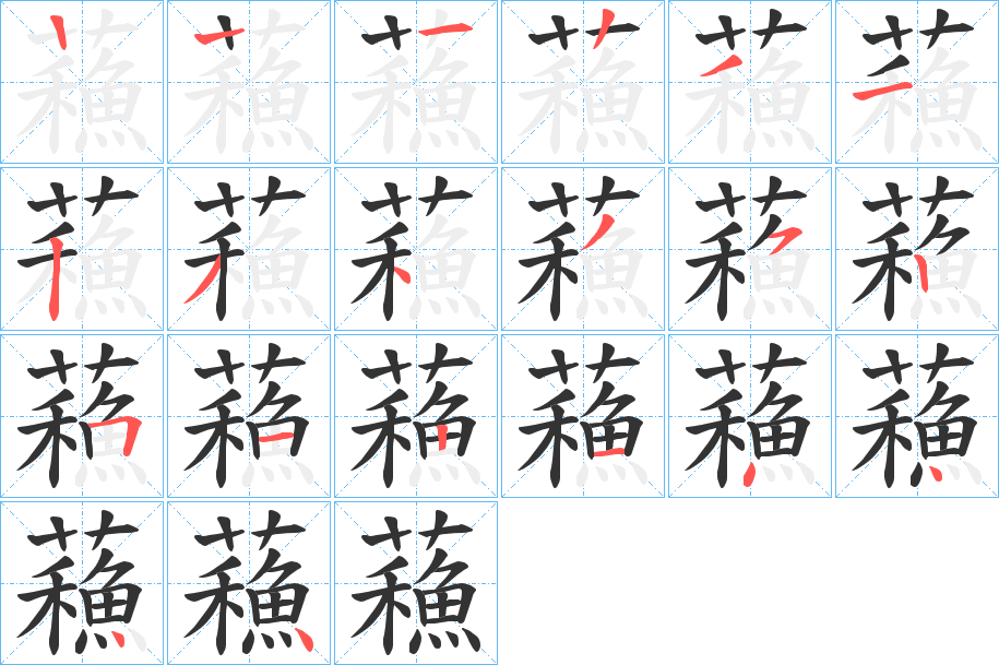 蘓字的笔顺