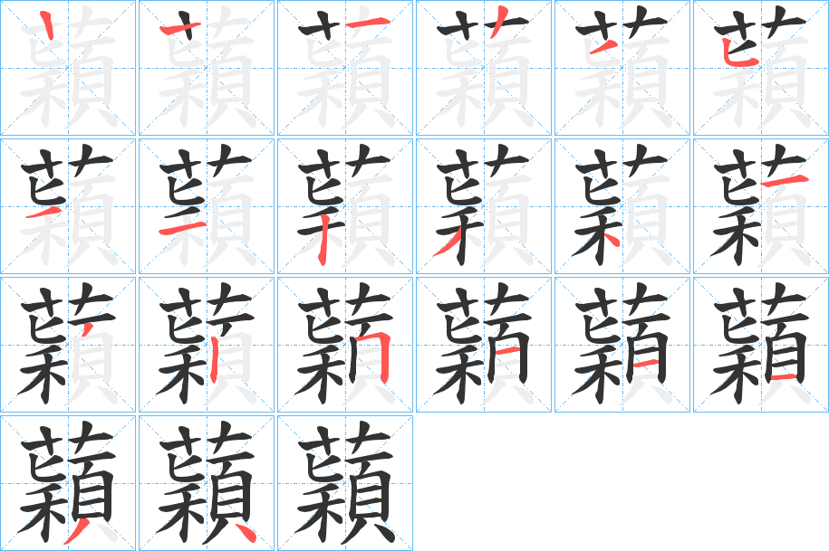 蘔字的笔顺