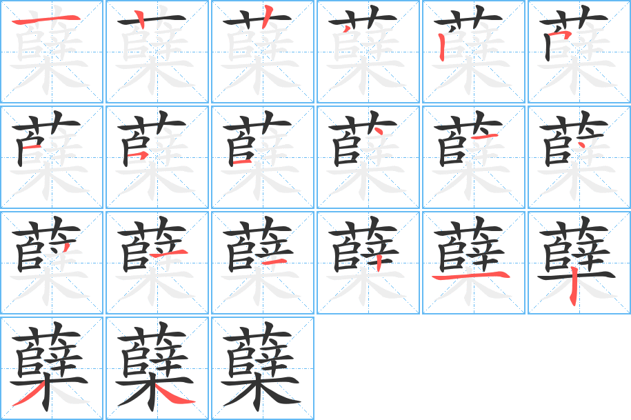 蘖字的笔顺