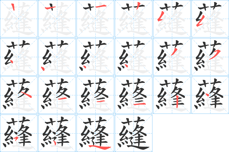 蘕字的笔顺