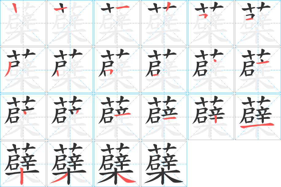 蘗字的笔顺