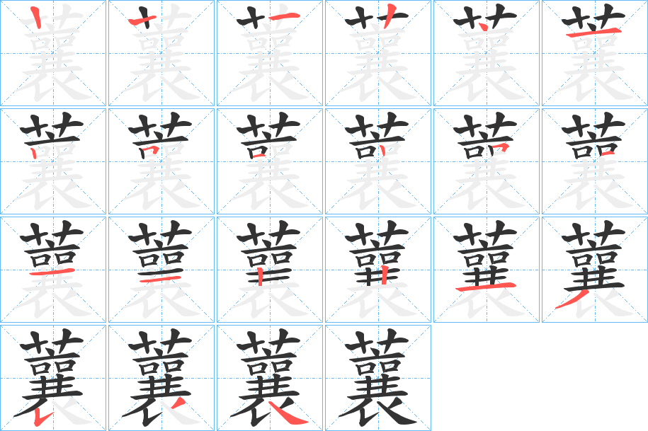 蘘字的笔顺