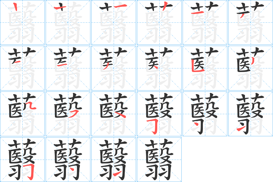 蘙字的笔顺
