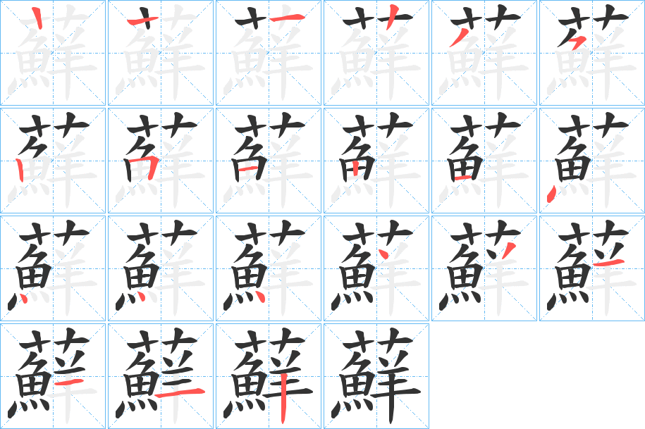 蘚字的笔顺