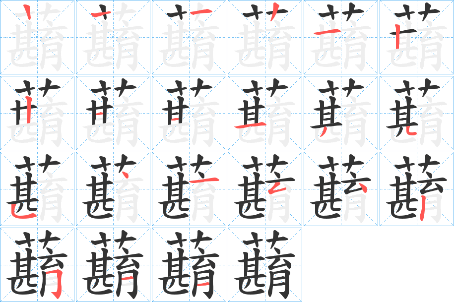 蘛字的笔顺