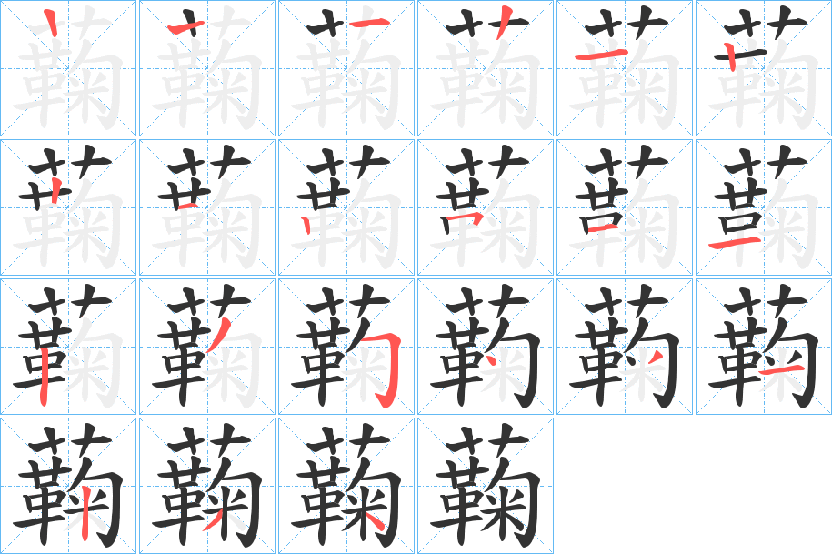蘜字的笔顺