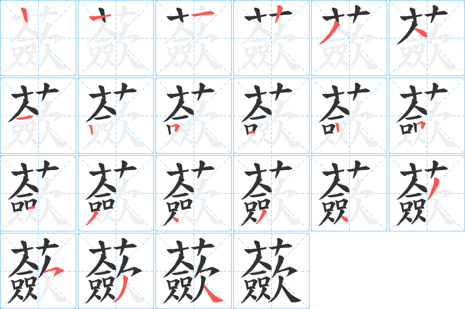蘝字的笔顺