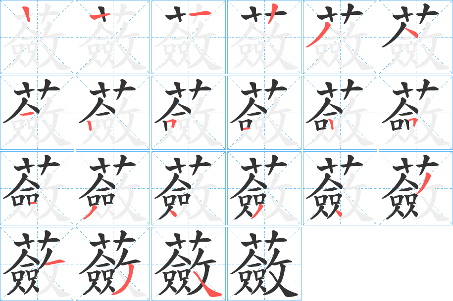 蘞字的笔顺