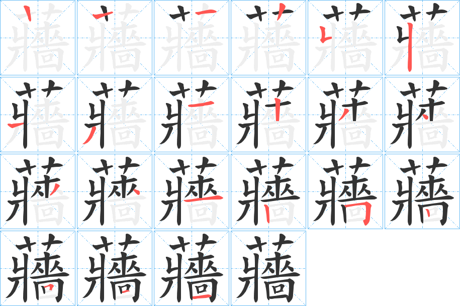 蘠字的笔顺