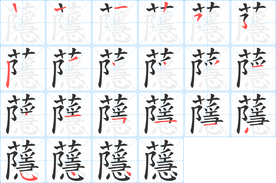蘟字的笔顺