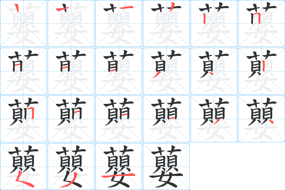 蘡字的笔顺