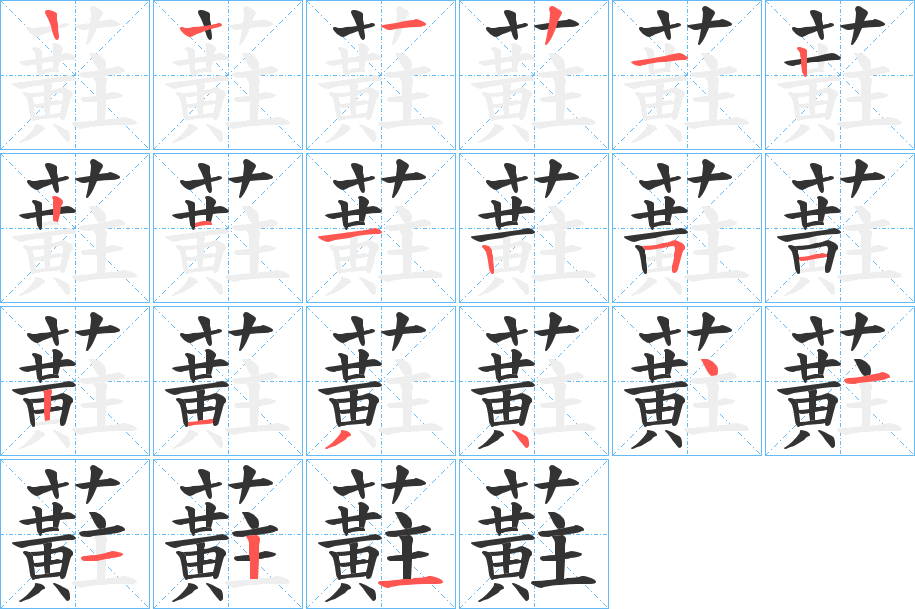 蘣字的笔顺