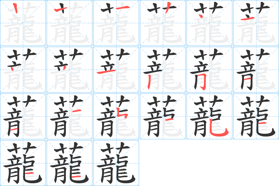 蘢字的笔顺