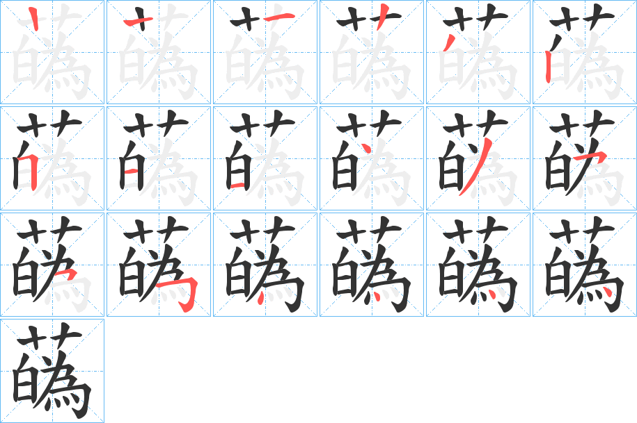 蘤字的笔顺