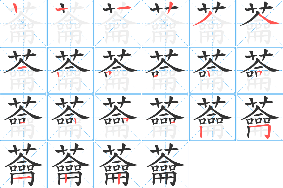 蘥字的笔顺