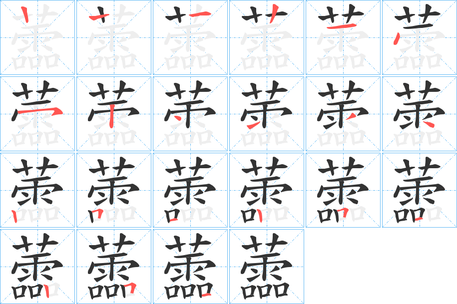 蘦字的笔顺