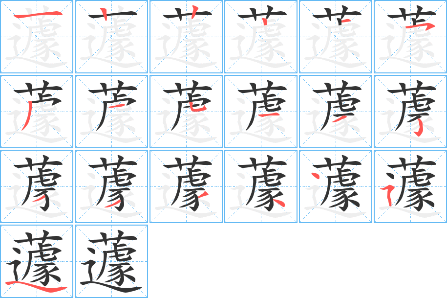 蘧字的笔顺