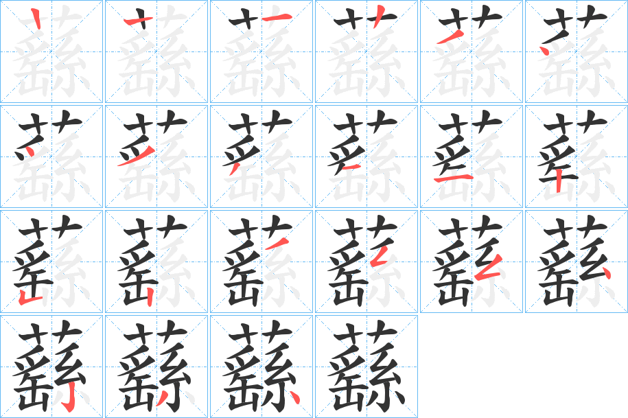 蘨字的笔顺