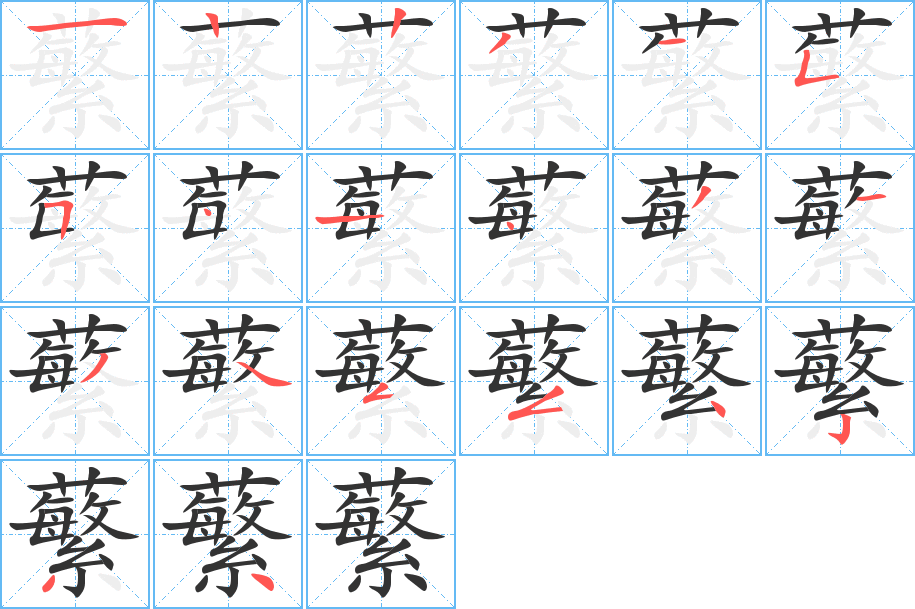 蘩字的笔顺