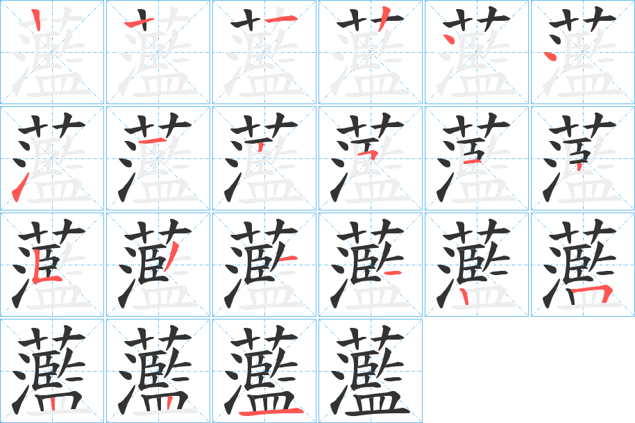 蘫字的笔顺