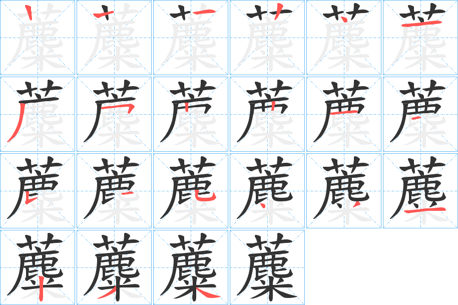 蘪字的笔顺
