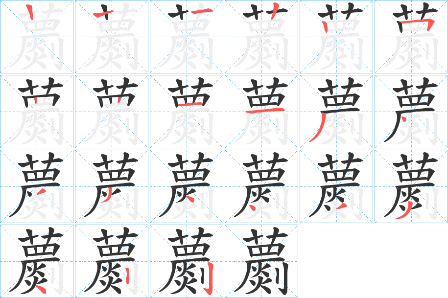 蘮字的笔顺