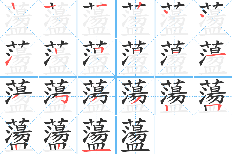 蘯字的笔顺